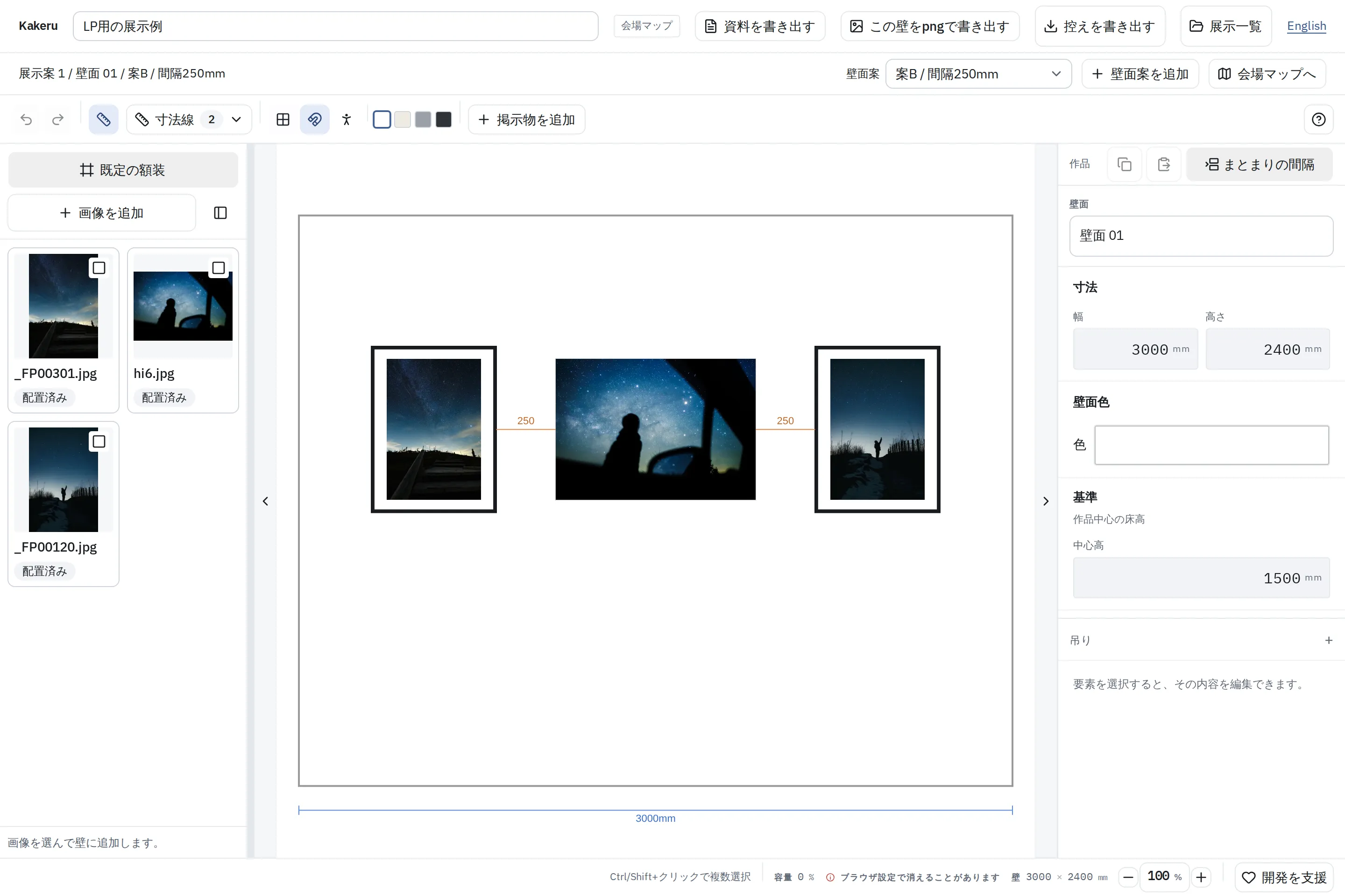 3,000mmの壁に3点を並べたKakeruの編集画面。画像素材、壁の設定、壁面案の切り替え