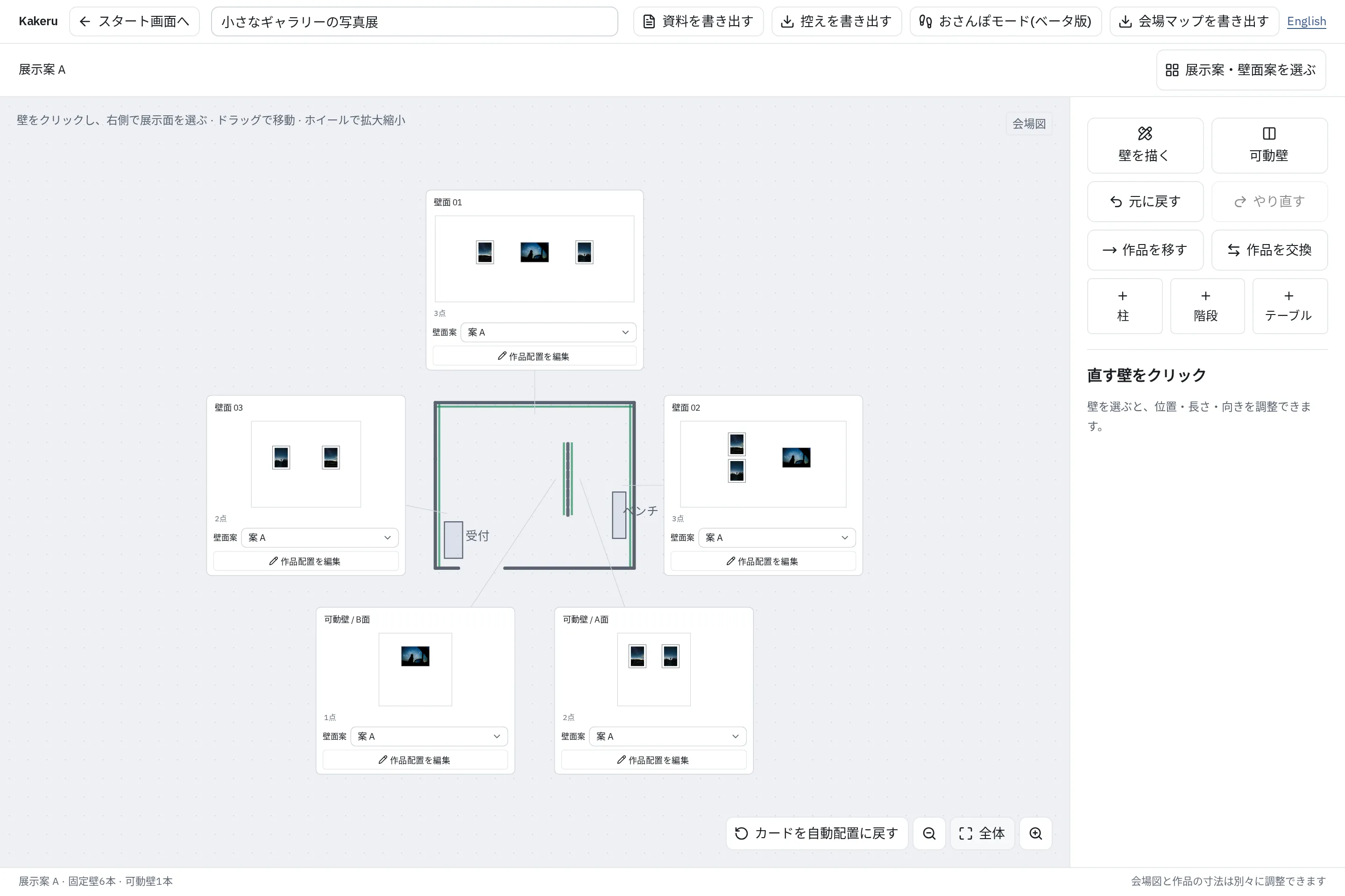 出入口・受付机・ベンチと中央の可動壁を配置した長方形のギャラリー。各展示面の写真配置をカードで表示